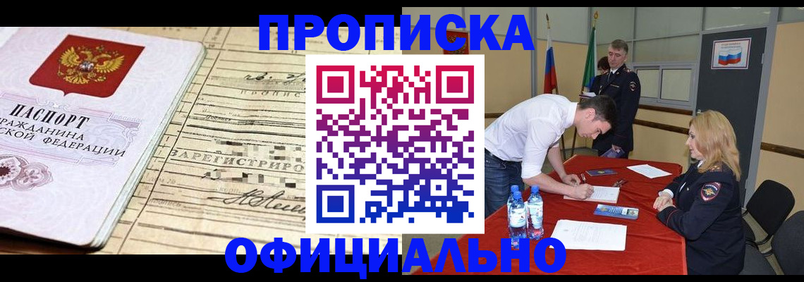 прописка в Красногорске